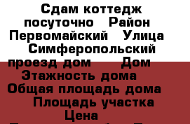 Сдам коттедж посуточно › Район ­ Первомайский › Улица ­ Симферопольский проезд дом4.1 › Дом ­ 4 › Этажность дома ­ 3 › Общая площадь дома ­ 350 › Площадь участка ­ 2 200 › Цена ­ 8 000 - Пензенская обл., Пенза г. Недвижимость » Дома, коттеджи, дачи аренда   . Пензенская обл.,Пенза г.